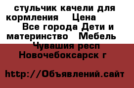 стульчик качели для кормления  › Цена ­ 8 000 - Все города Дети и материнство » Мебель   . Чувашия респ.,Новочебоксарск г.